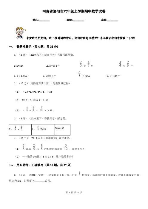 河南省洛阳市六年级上学期期中数学试卷