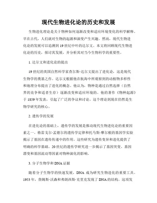 现代生物进化论的历史和发展