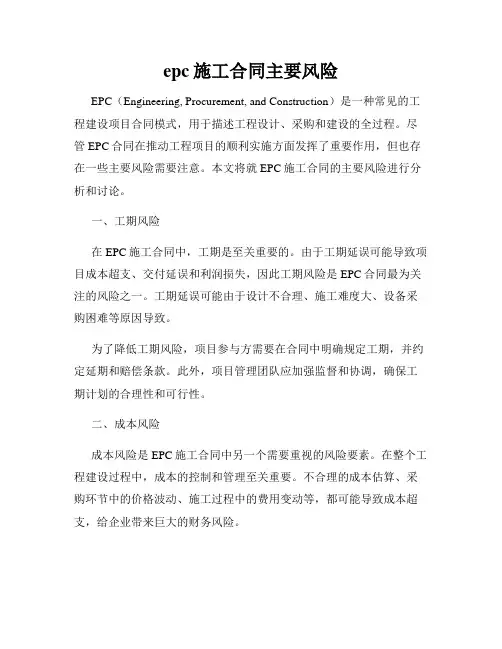 epc施工合同主要风险