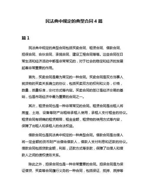 民法典中规定的典型合同4篇