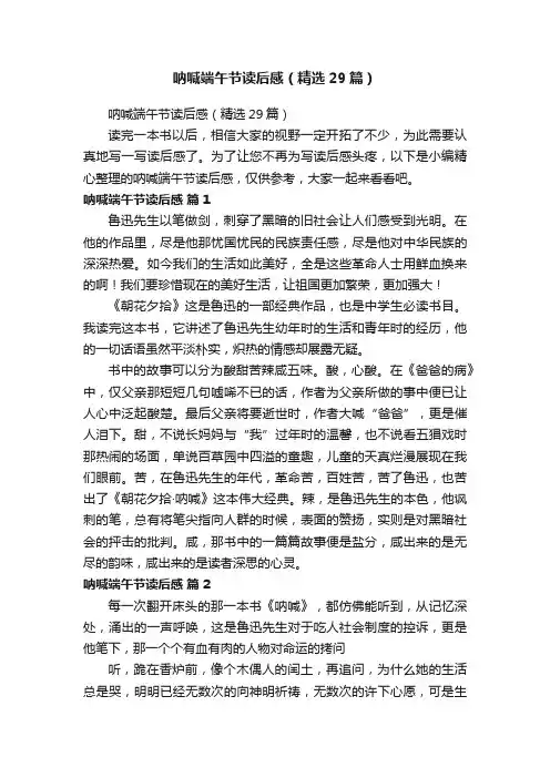 呐喊端午节读后感（精选29篇）