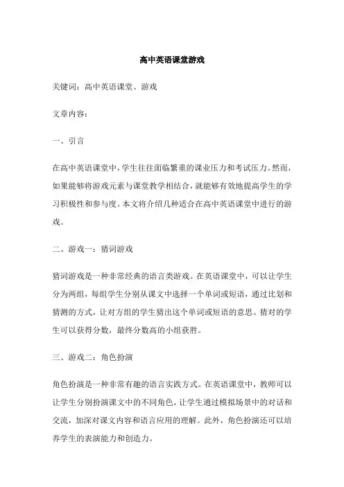 高中英语课堂游戏