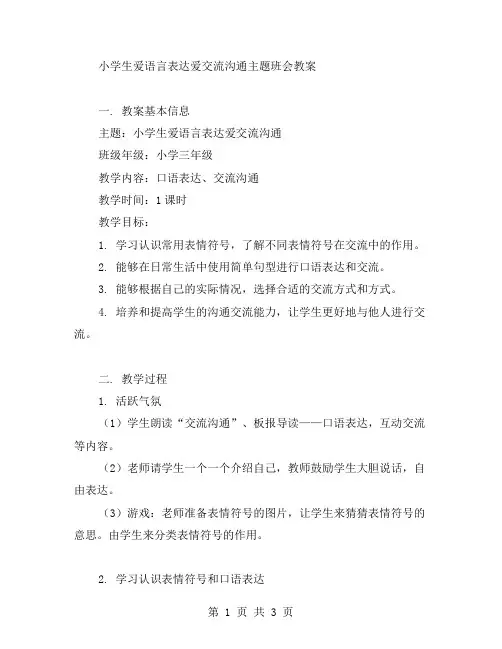 小学生爱语言表达爱交流沟通主题班会教案