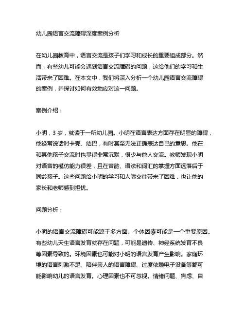幼儿园语言交流障碍深度案例分析