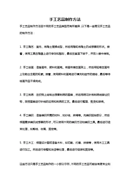 手工艺品制作方法