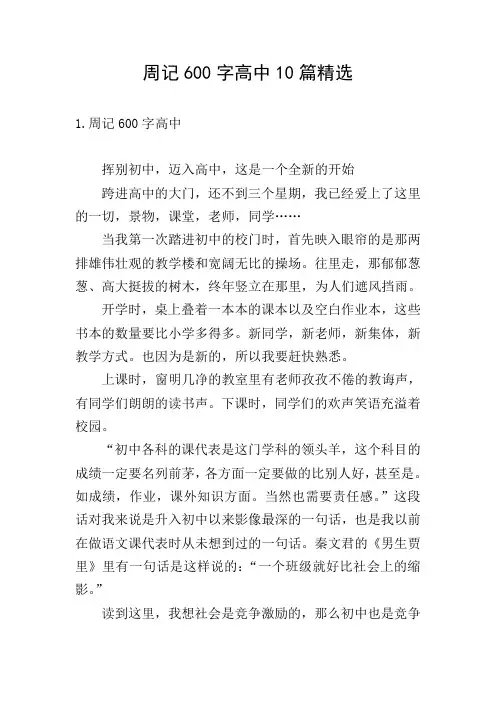 周记600字高中10篇精选