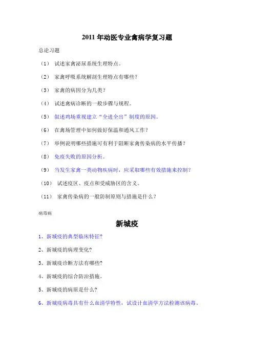 禽病学复习题