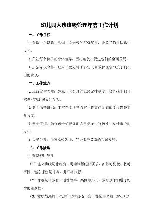 幼儿园大班班级管理年度工作计划