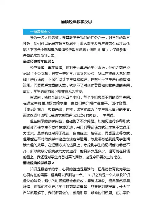 诵读经典教学反思（通用5篇）