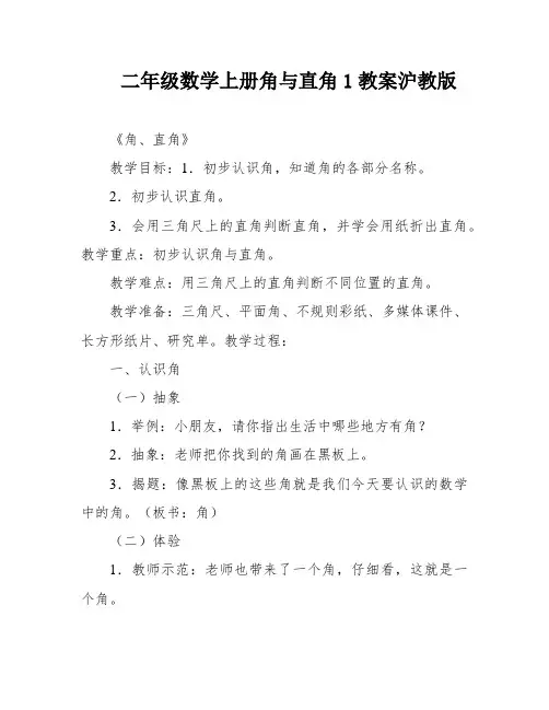 二年级数学上册角与直角1教案沪教版