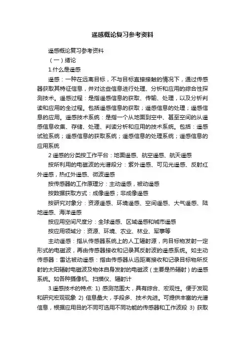 遥感概论复习参考资料