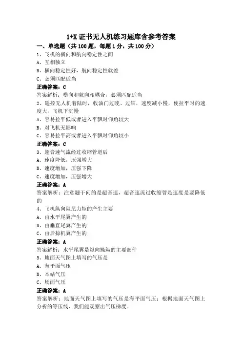 1+X证书无人机练习题库含参考答案