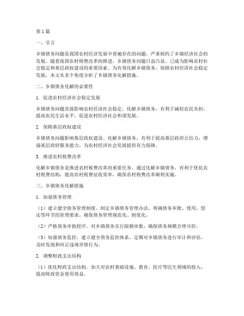 乡镇债务化解措施有哪些(3篇)