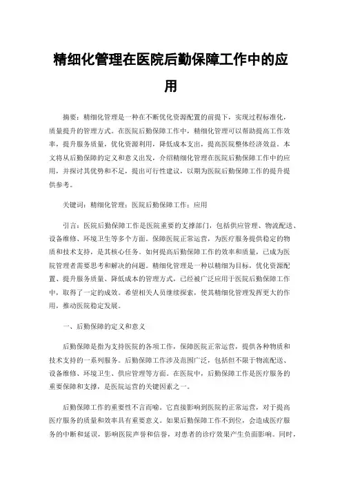 精细化管理在医院后勤保障工作中的应用