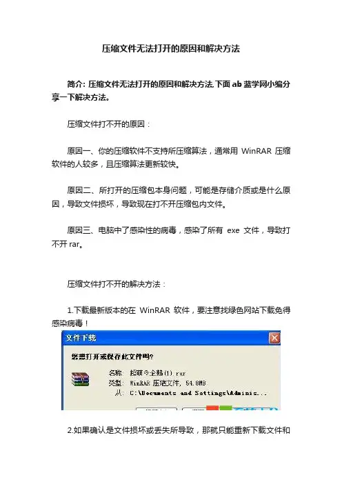 压缩文件无法打开的原因和解决方法