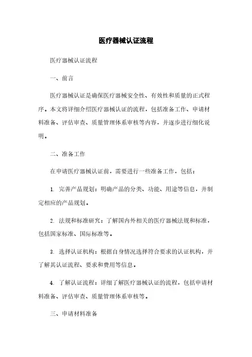 医疗器械认证流程