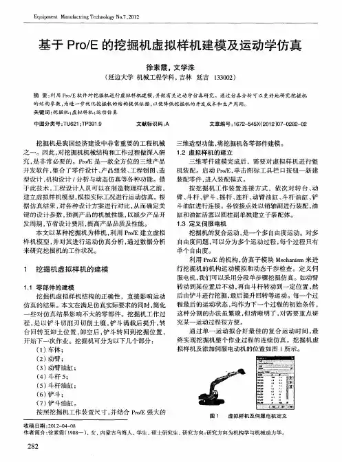 基于Pro／E的挖掘机虚拟样机建模及运动学仿真
