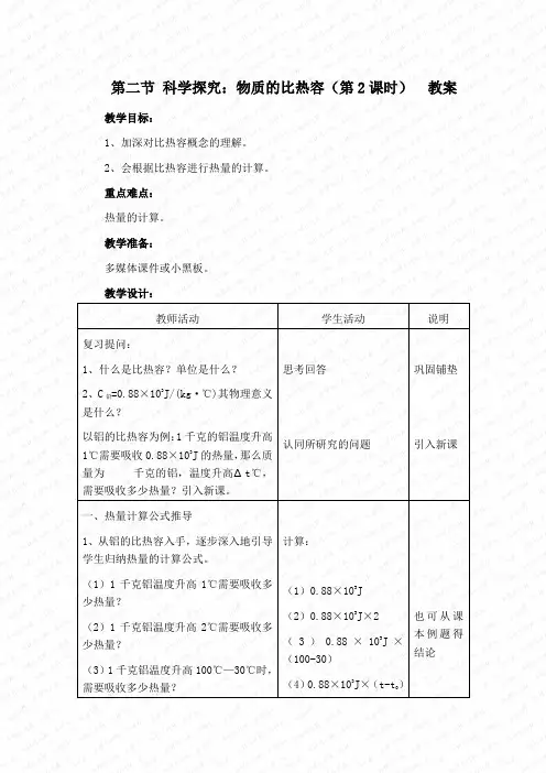 第二节 科学探究：物质的比热容(第2课时) 教案