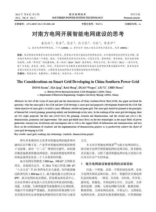 对南方电网开展智能电网建设的思考