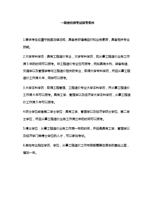 一级造价师考试报考条件