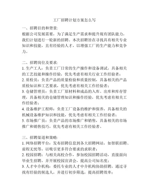 工厂招聘计划方案怎么写