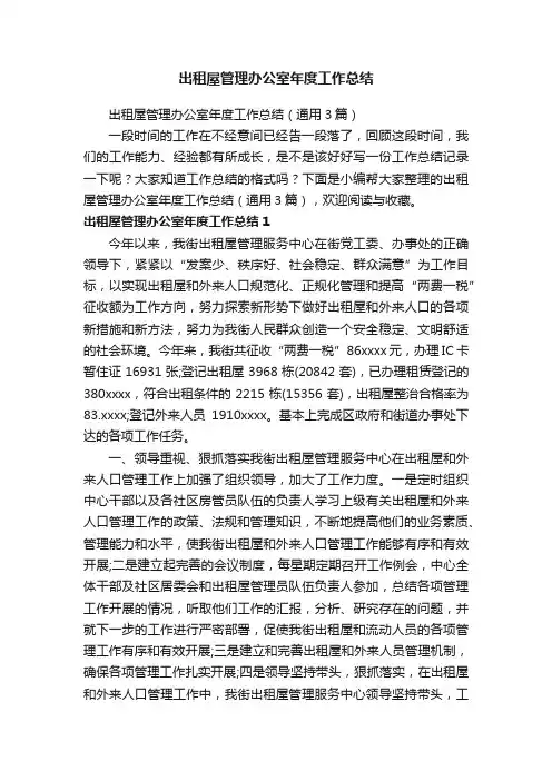 出租屋管理办公室年度工作总结（通用3篇）