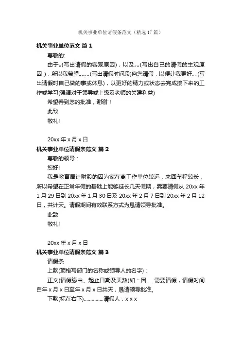 机关事业单位请假条范文（精选17篇）