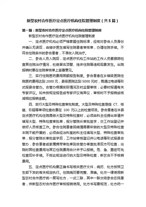 新型农村合作医疗定点医疗机构住院管理制度（共5篇）
