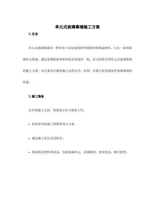单元式玻璃幕墙施工方案