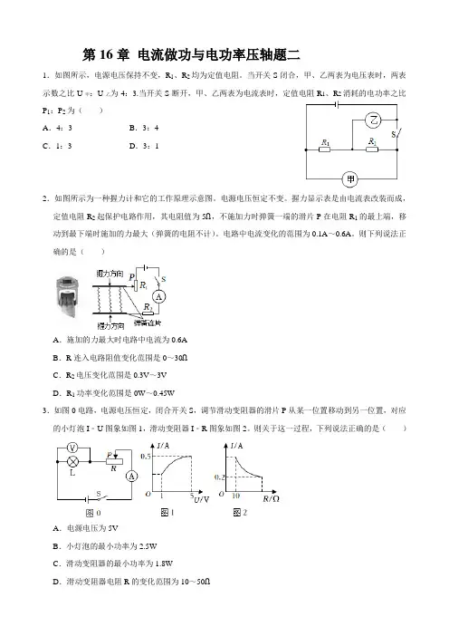 第16章+电流做功与电功率压轴题二2022-2023学年九年级物理上学期