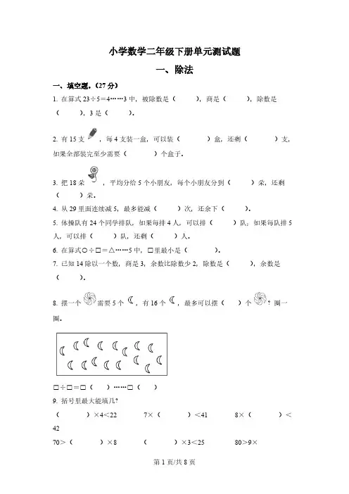 湖北省潜江市北师大版数学二年级下册第一单元《除法》 单元测试卷