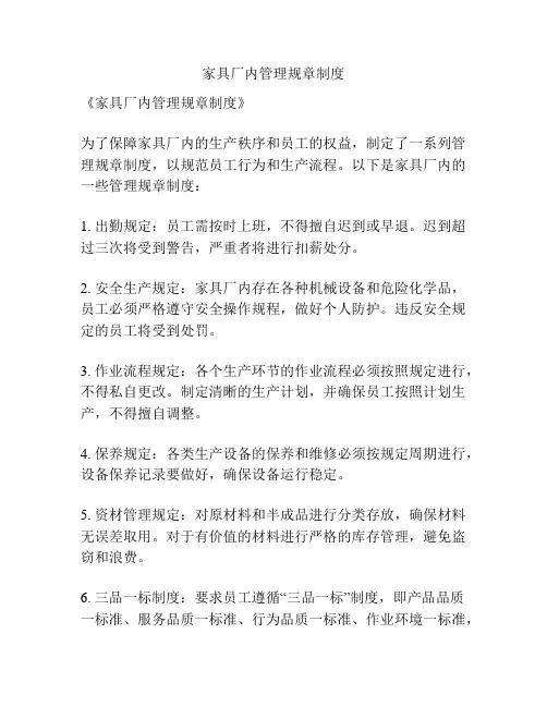 家具厂内管理规章制度