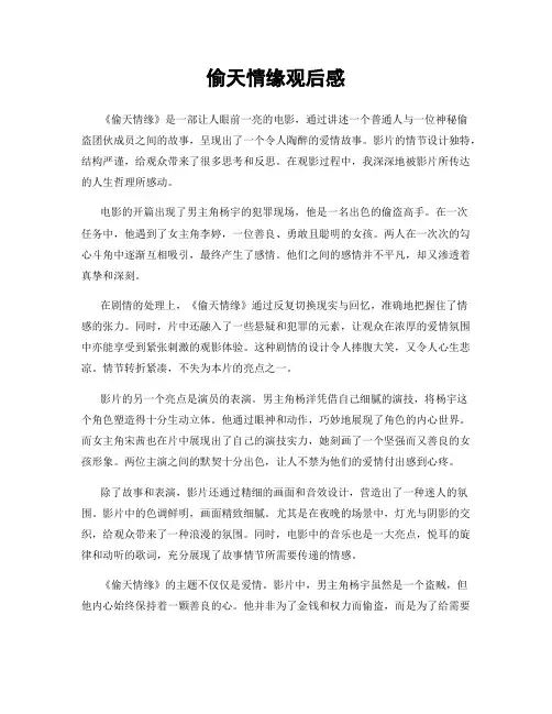 偷天情缘观后感