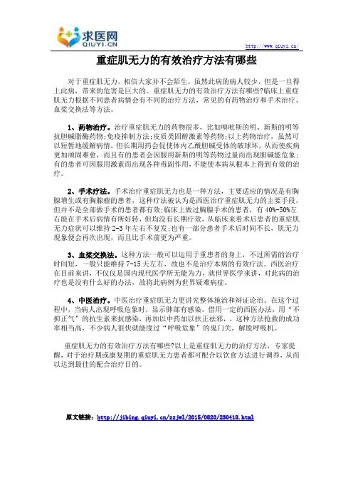 重症肌无力的有效治疗方法有哪些