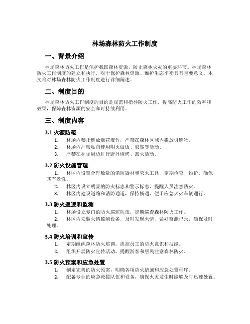 林场森林防火工作制度