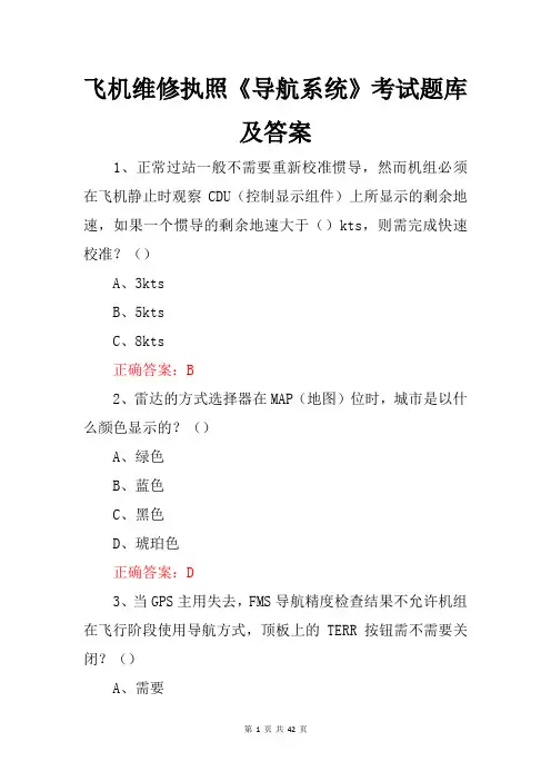 飞机维修执照《导航系统》考试题库及答案