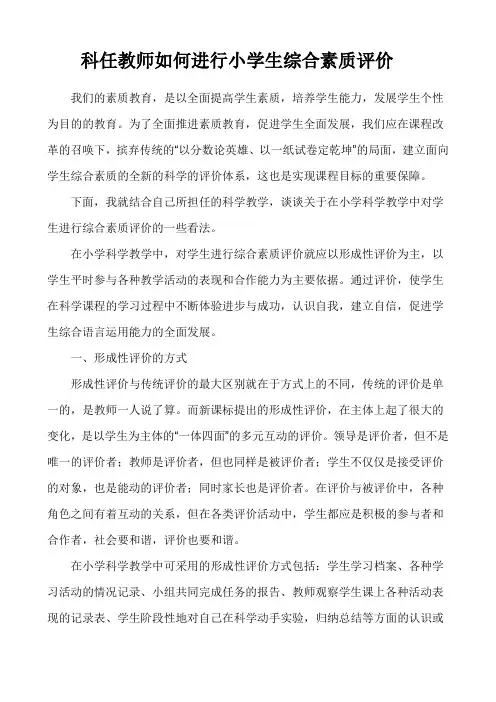 科任教师如何进行小学生综合素质评价(1)