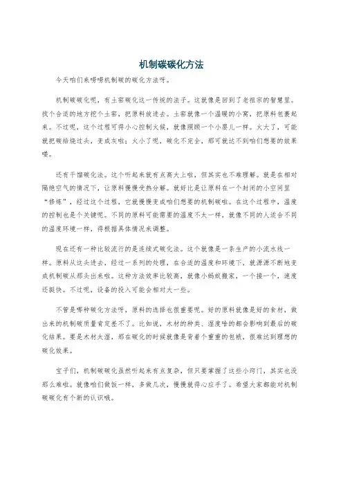 机制碳碳化方法