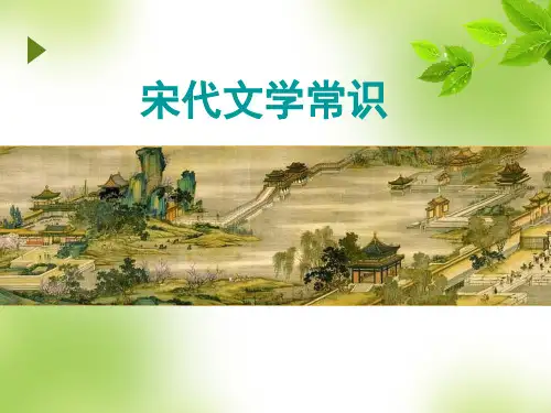 宋代文学常识