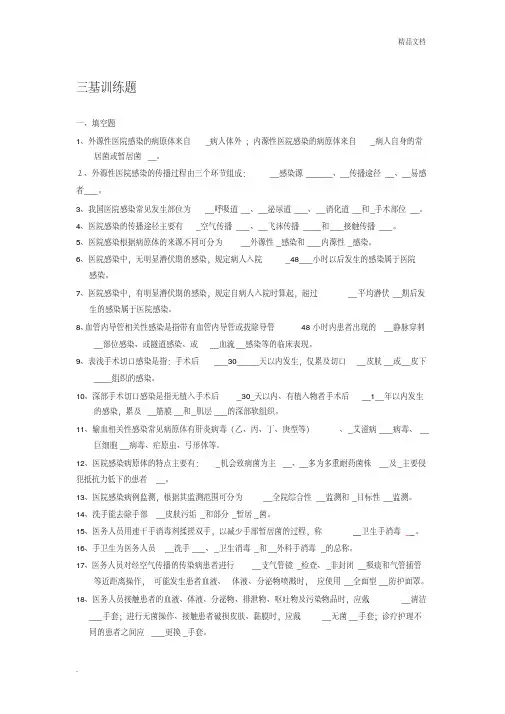医院感染管理三基(有答案)