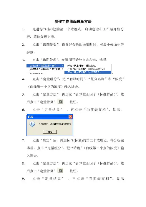 色谱工作曲线模板制作步骤