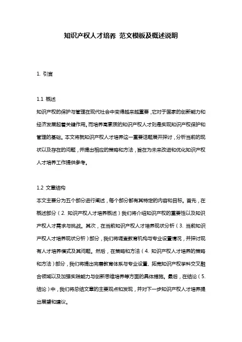 知识产权人才培养_范文模板及概述说明