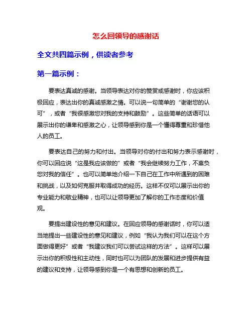 怎么回领导的感谢话