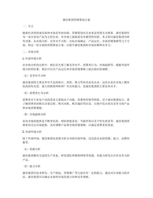 康佳集团营销策划方案