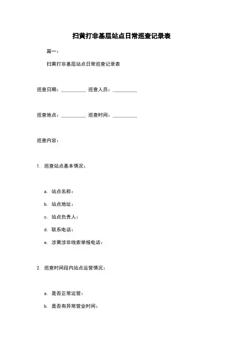 扫黄打非基层站点日常巡查记录表