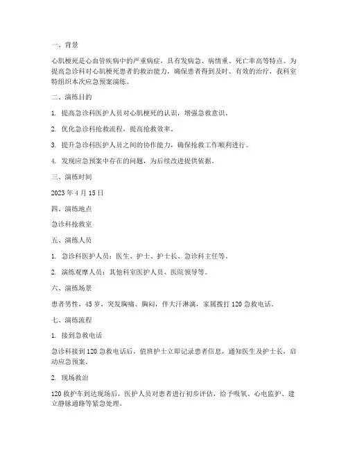 急诊应急预案演练心肌梗死
