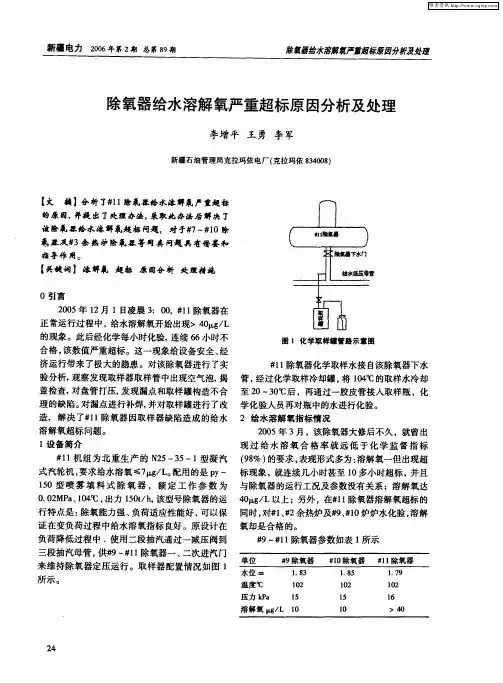 除氧器给水溶解氧严重超标原因分析及处理