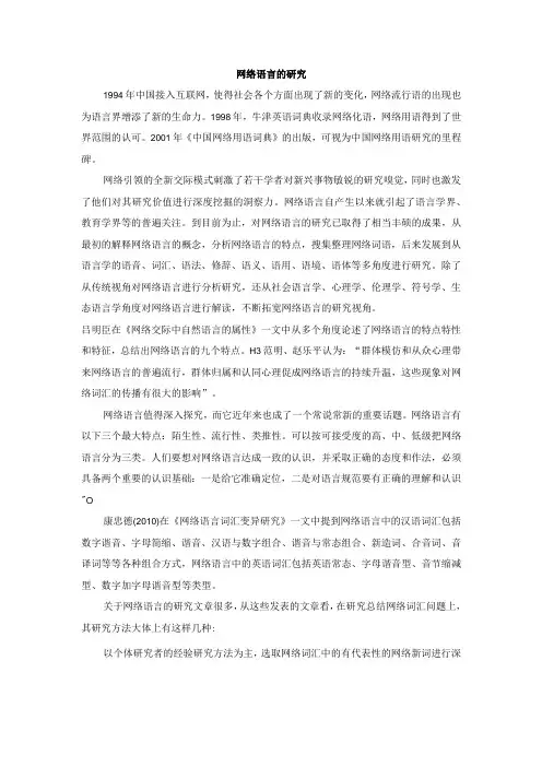 网络语言的研究