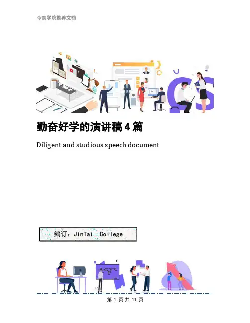 勤奋好学的演讲稿4篇