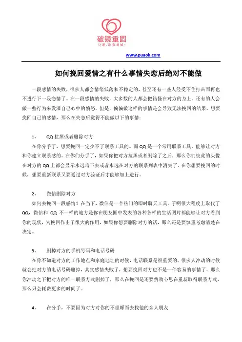 如何挽回爱情之有什么事情失恋后绝对不能做